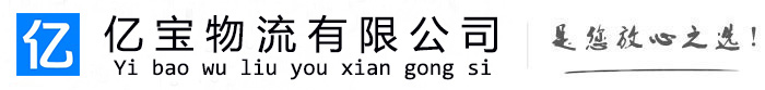 陈仓亿宝物流运输公司